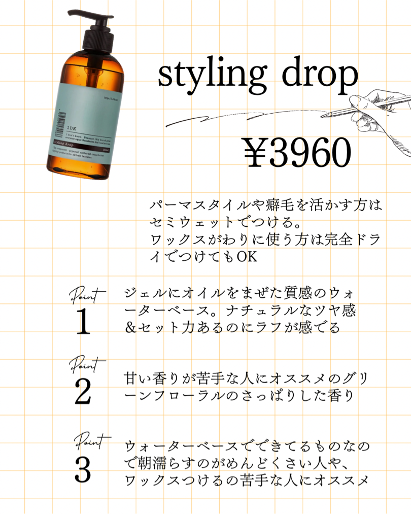 スタイリングドロップ
